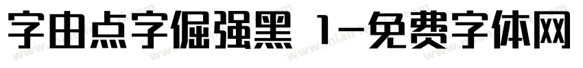 字由点字倔强黑 1字体转换